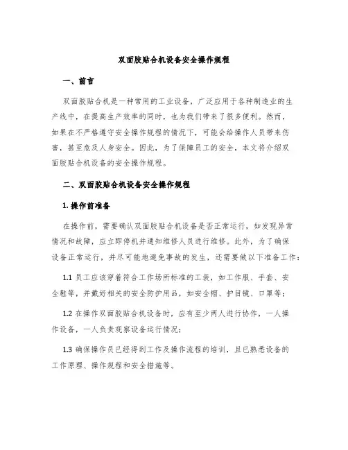双面胶贴合机设备安全操作规程