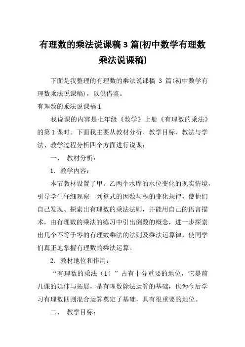 有理数的乘法说课稿3篇(初中数学有理数乘法说课稿)