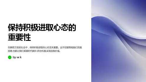 保持积极进取心态主题班会PPT课件
