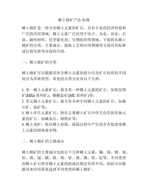 稀土精矿产品 标准