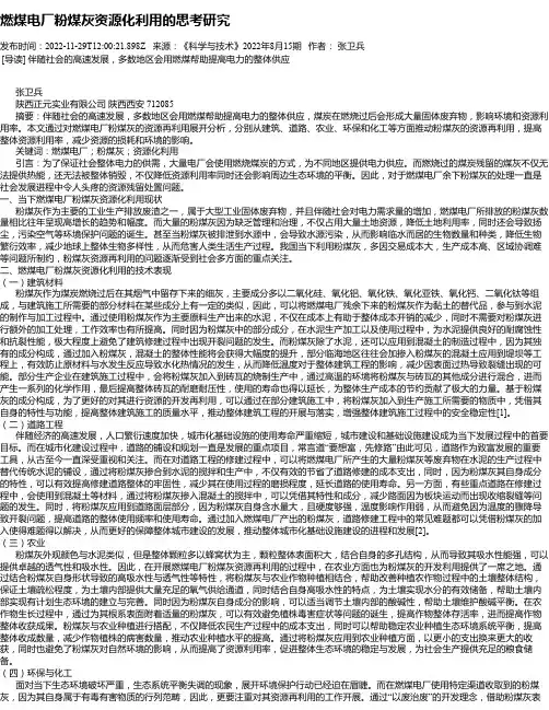 燃煤电厂粉煤灰资源化利用的思考研究