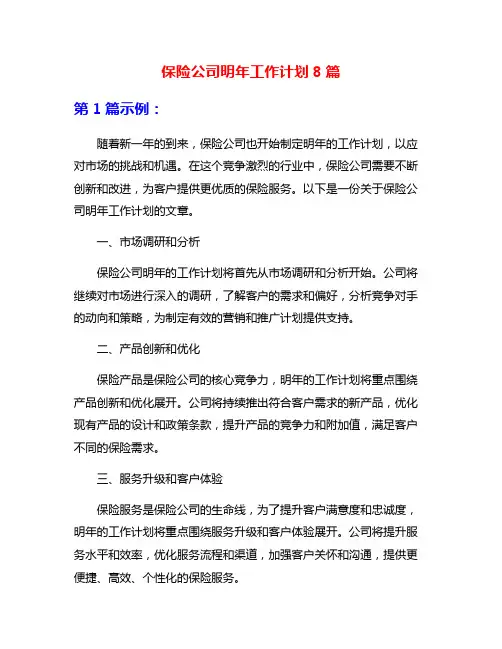 保险公司明年工作计划8篇