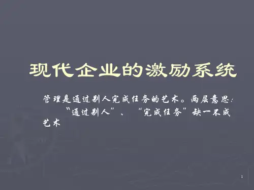 现代企业的激励系统ppt课件