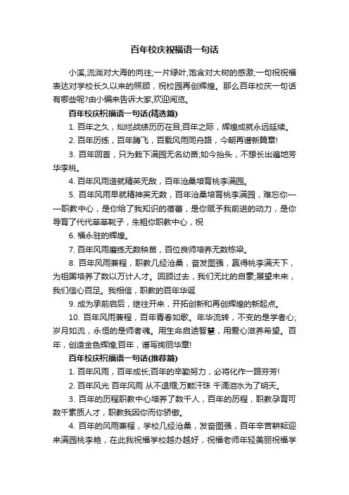 百年校庆祝福语一句话