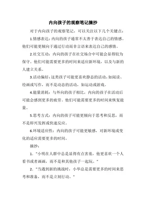 内向孩子的观察笔记摘抄