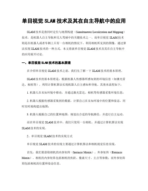 单目视觉SLAM技术及其在自主导航中的应用