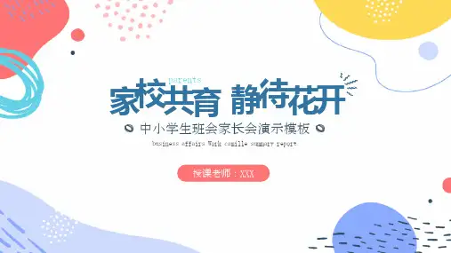 儿童主题教育家长会宣传课件PPT模板