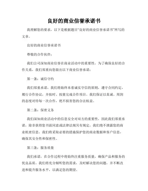良好的商业信誉承诺书