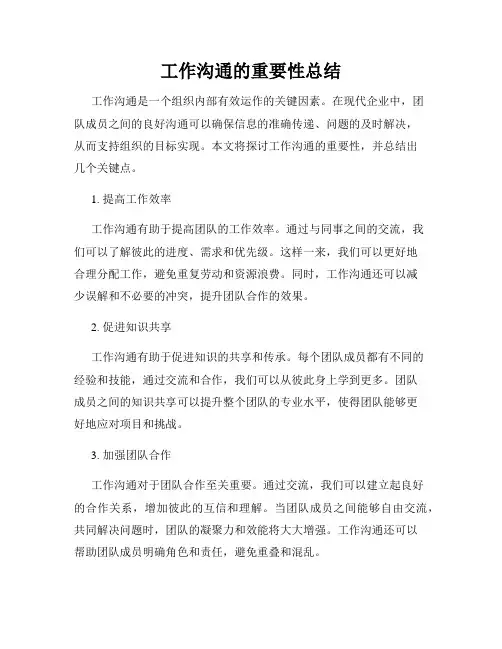 工作沟通的重要性总结