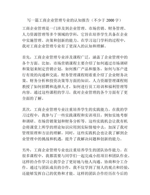 写一篇工商企业管理专业的认知报告(不少于2000字)