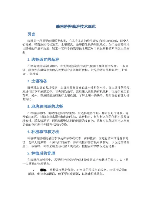 赣南脐橙栽培技术规范