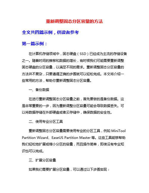重新调整固态分区容量的方法