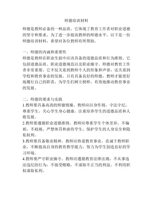 师德培训材料