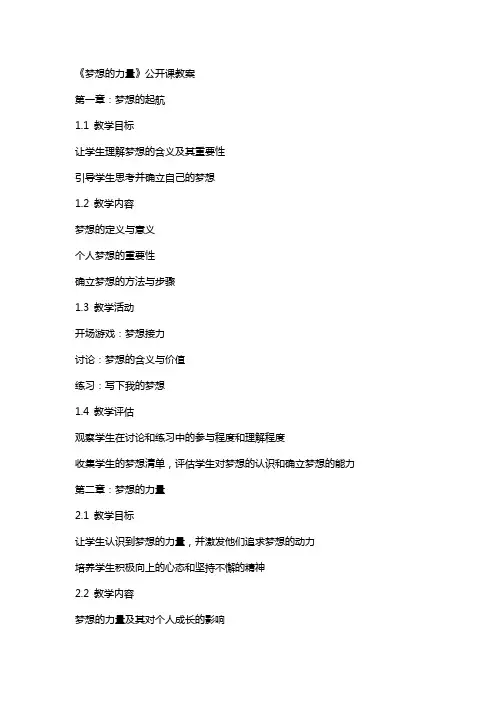 《梦想的力量》公开课教案