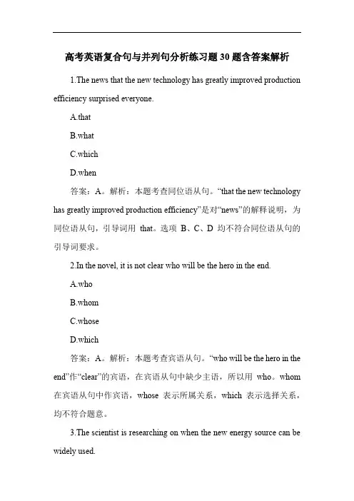 高考英语复合句与并列句分析练习题30题含答案解析
