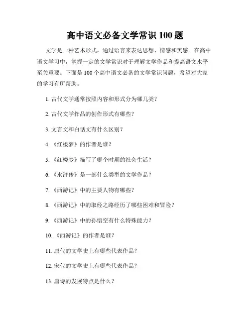 高中语文必备文学常识100题