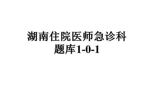 湖南住院医师急诊科题库1-0-1
