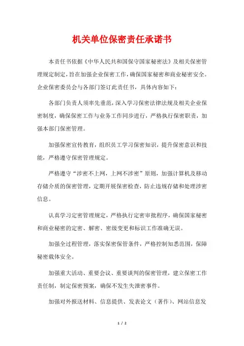 机关单位保密责任承诺书