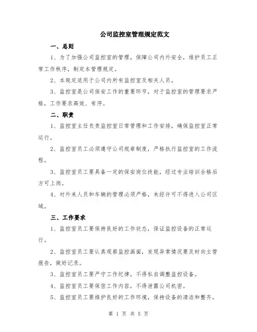 公司监控室管理规定范文（二篇）