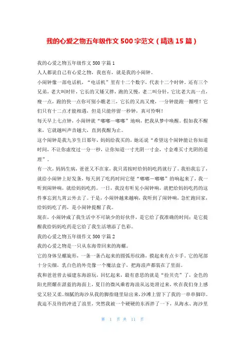 我的心爱之物五年级作文500字范文(精选15篇)