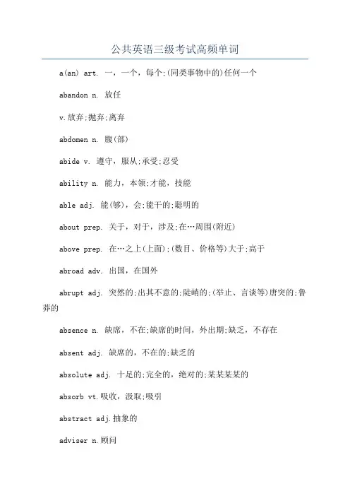 公共英语三级考试高频单词