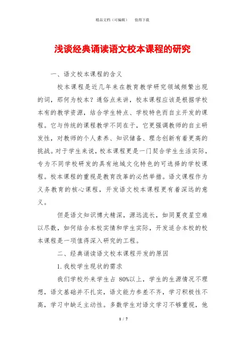 浅谈经典诵读语文校本课程的研究