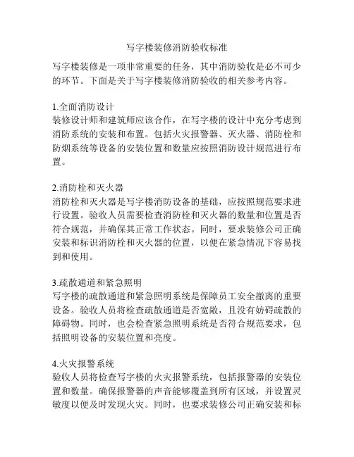 写字楼装修消防验收标准