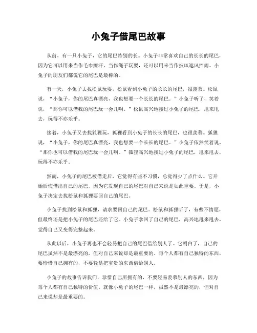 小兔子借尾巴故事