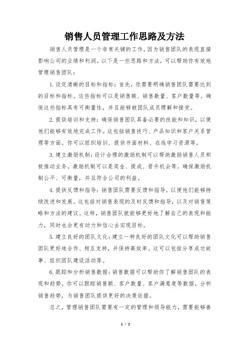 销售人员管理工作思路及方法