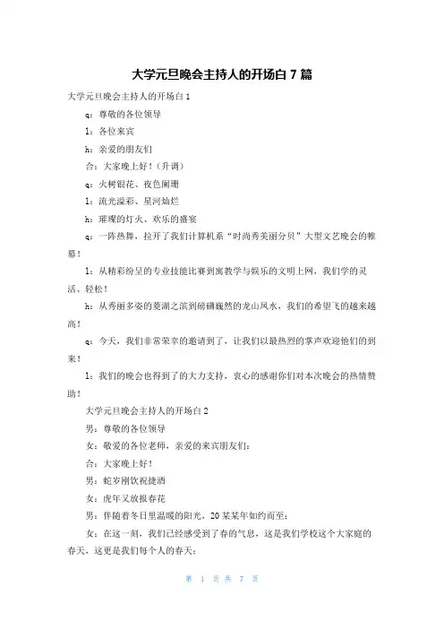 大学元旦晚会主持人的开场白7篇