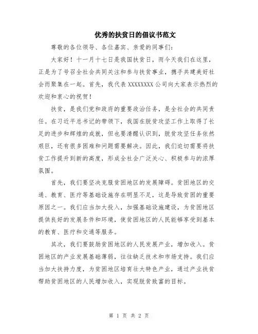 优秀的扶贫日的倡议书范文