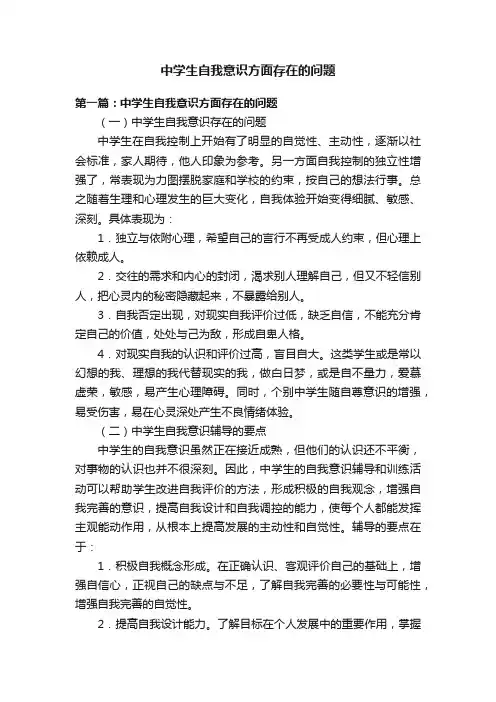 中学生自我意识方面存在的问题