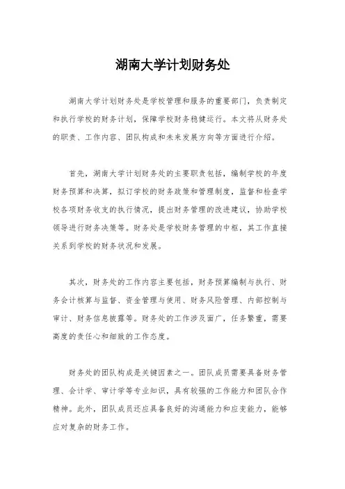湖南大学计划财务处