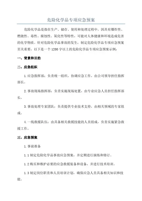危险化学品专项应急预案