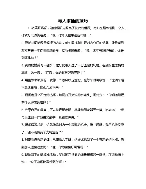 与人搭讪的技巧