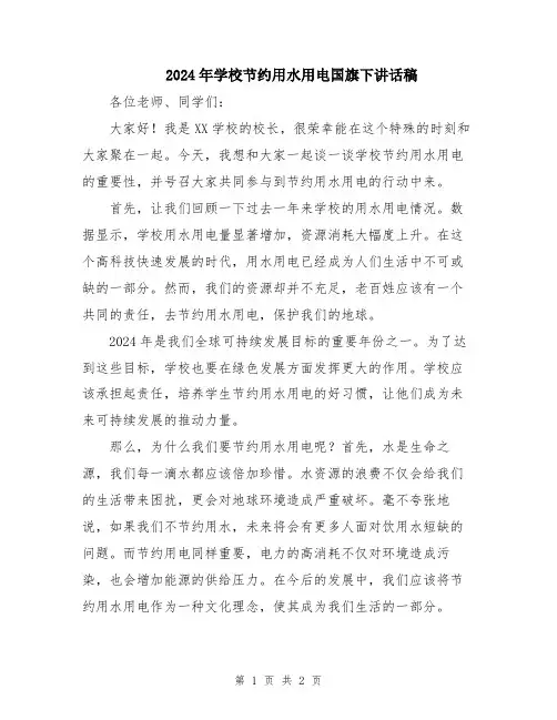2024年学校节约用水用电国旗下讲话稿