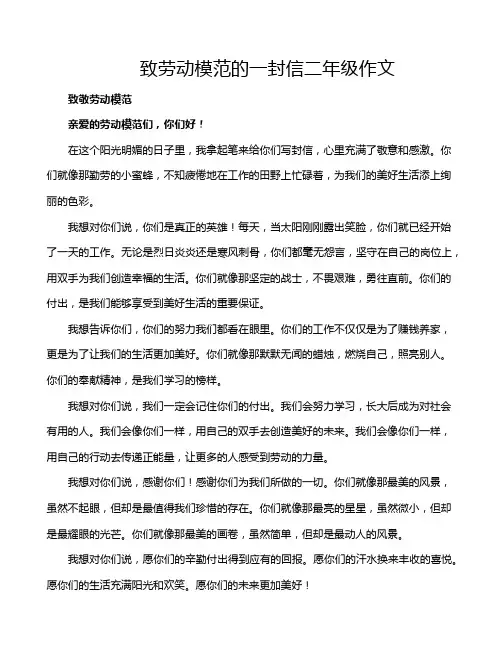 致劳动模范的一封信二年级作文