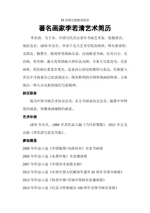 著名画家李若清艺术简历