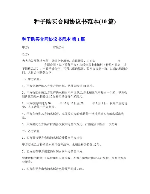 种子购买合同协议书范本(10篇)