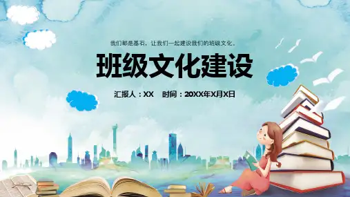班级文化建设展示课件