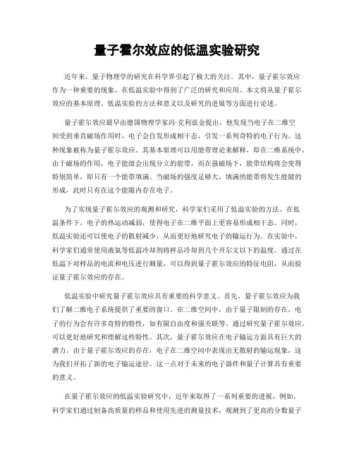 量子霍尔效应的低温实验研究