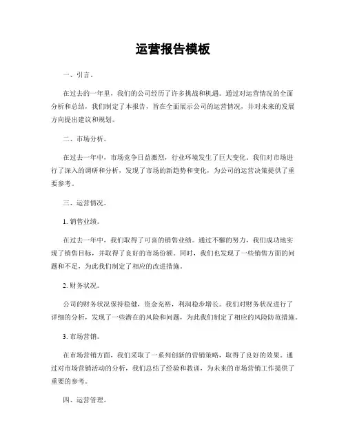 运营报告模板