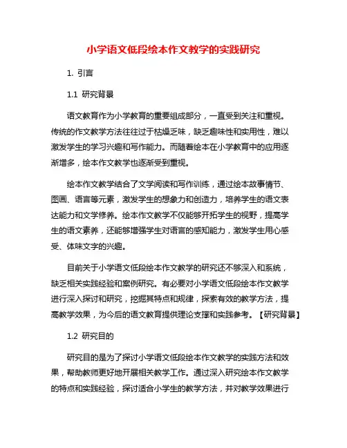 小学语文低段绘本作文教学的实践研究
