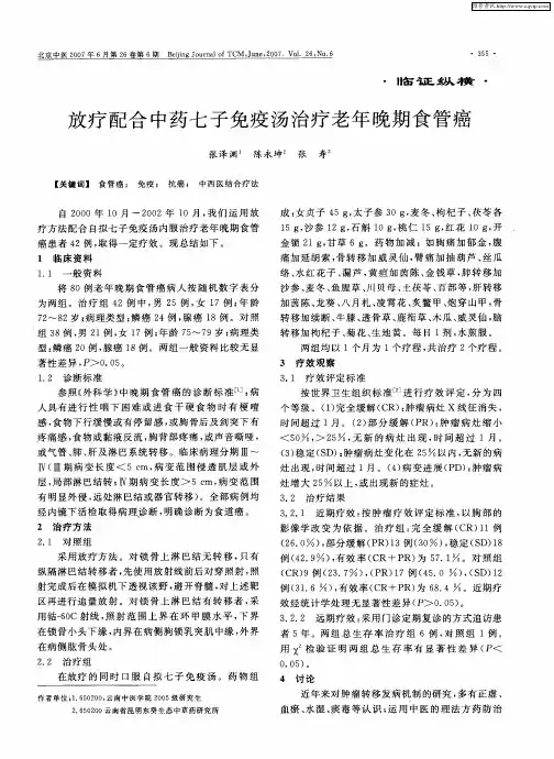 放疗配合中药七子免疫汤治疗老年晚期食管癌