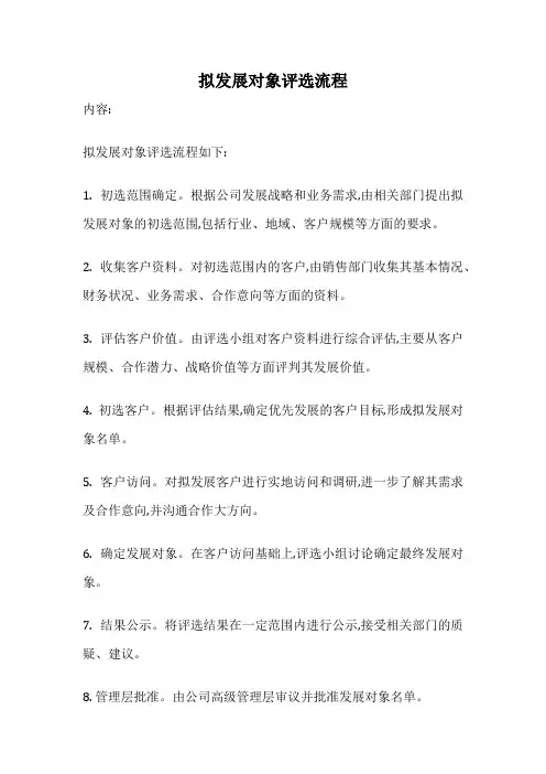 拟发展对象评选流程