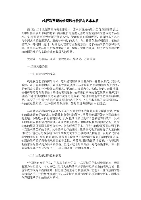 浅析马蒂斯的绘画风格特征与艺术本质