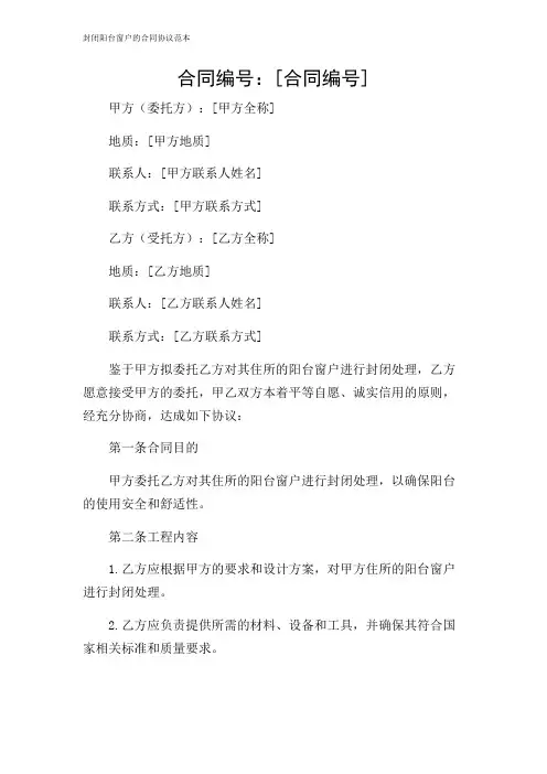封闭阳台窗户的合同协议范本