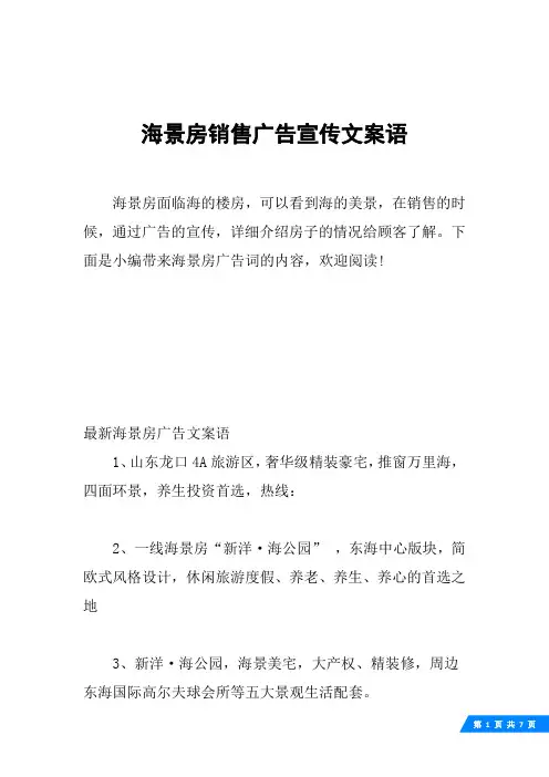 海景房销售广告宣传文案语