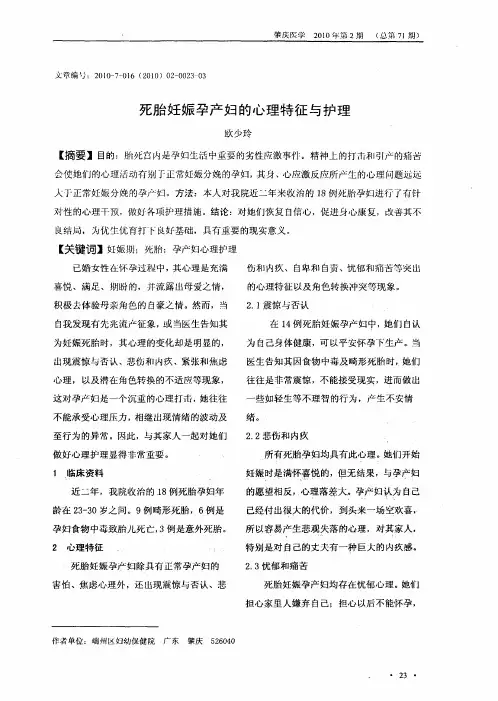 死胎妊娠孕产妇的心理特征与护理