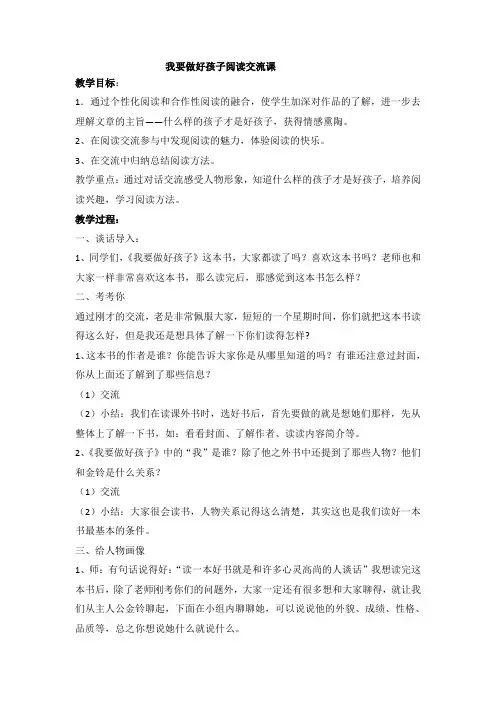 我要做好孩子读中交流课